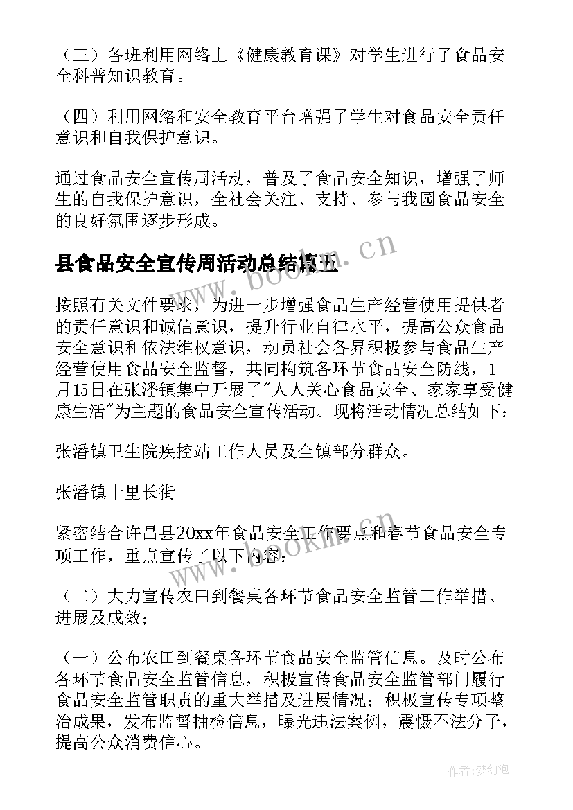 县食品安全宣传周活动总结 食品安全宣传周活动小结(优质6篇)