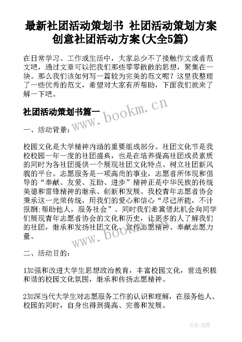 最新社团活动策划书 社团活动策划方案创意社团活动方案(大全5篇)