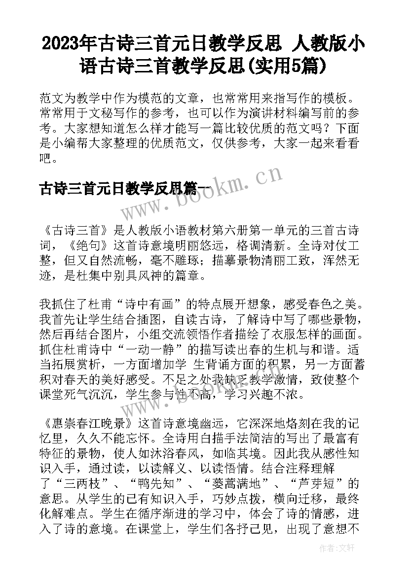 2023年古诗三首元日教学反思 人教版小语古诗三首教学反思(实用5篇)