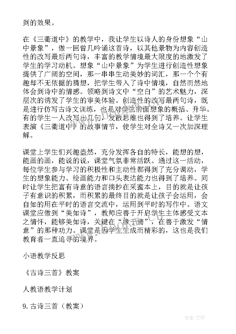 2023年古诗三首元日教学反思 人教版小语古诗三首教学反思(实用5篇)