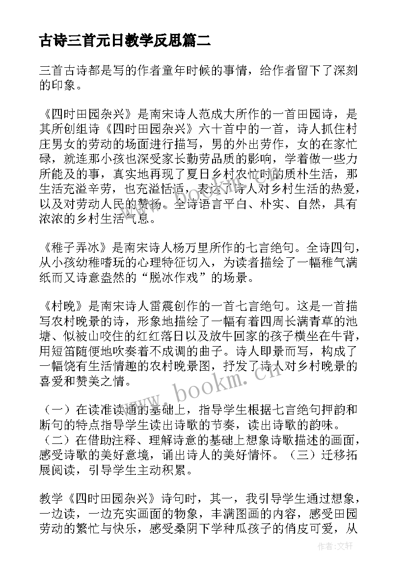 2023年古诗三首元日教学反思 人教版小语古诗三首教学反思(实用5篇)