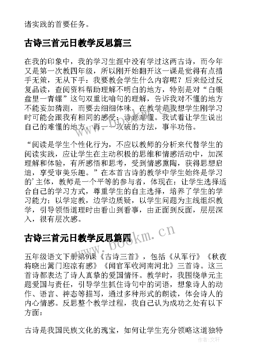 2023年古诗三首元日教学反思 人教版小语古诗三首教学反思(实用5篇)