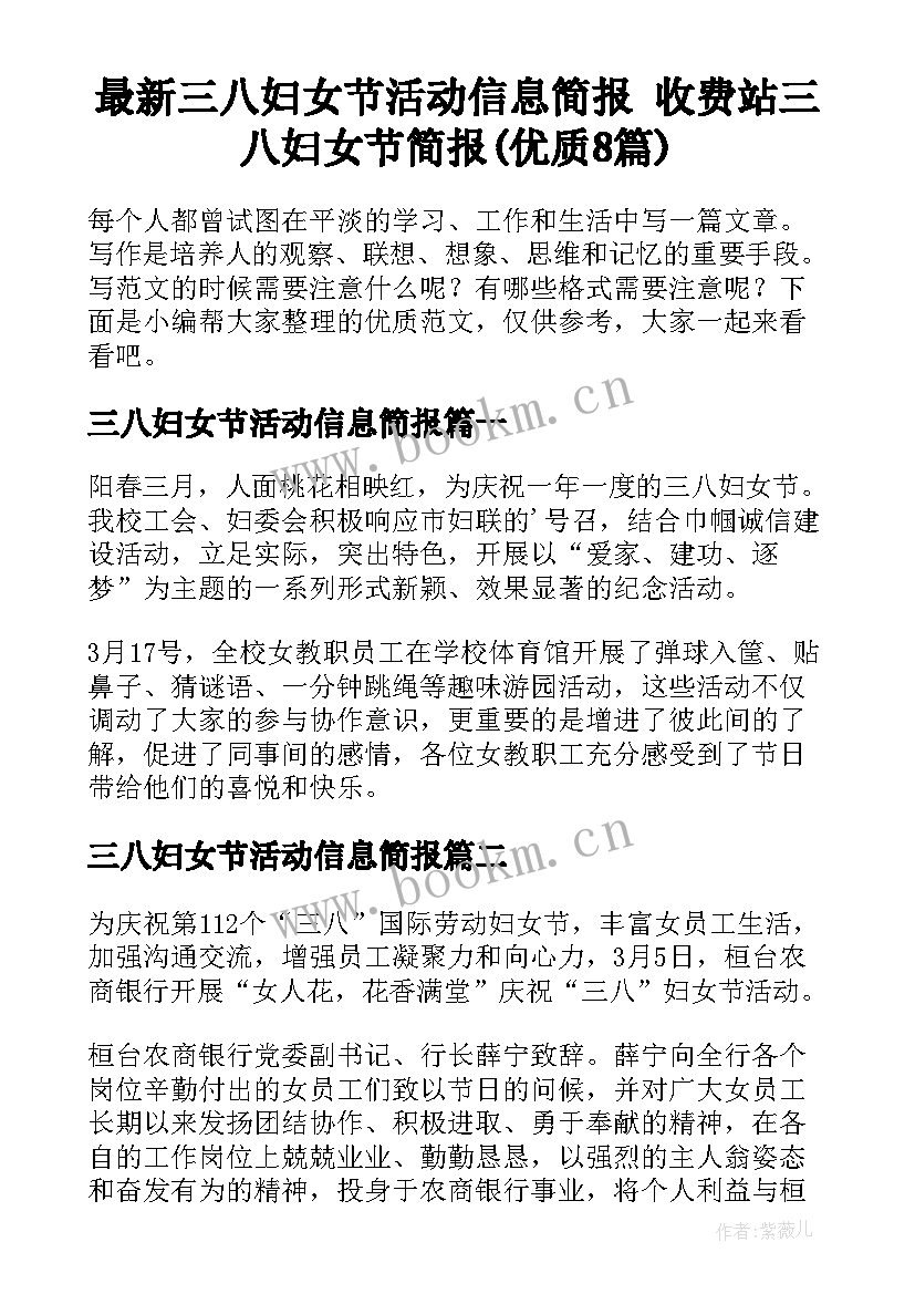 最新三八妇女节活动信息简报 收费站三八妇女节简报(优质8篇)