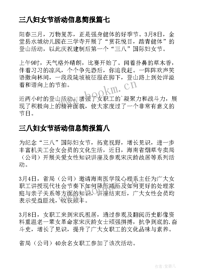 最新三八妇女节活动信息简报 收费站三八妇女节简报(优质8篇)