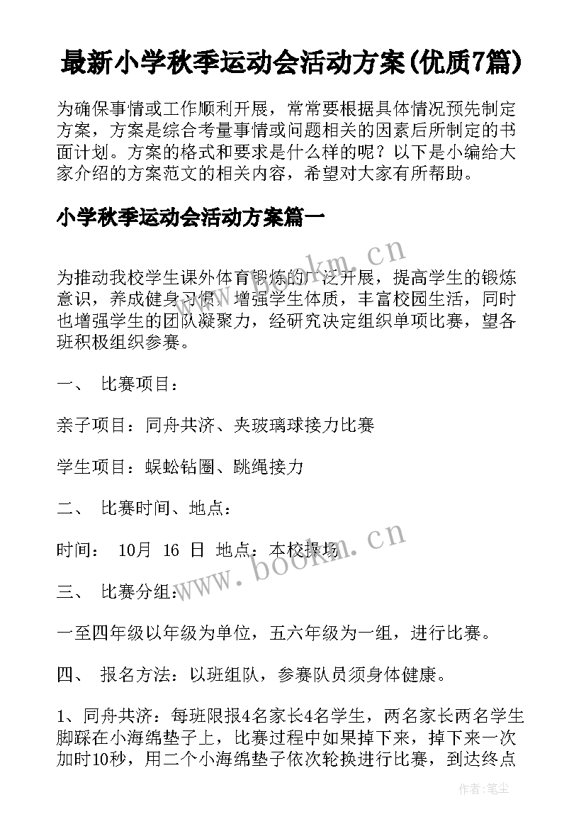 最新小学秋季运动会活动方案(优质7篇)