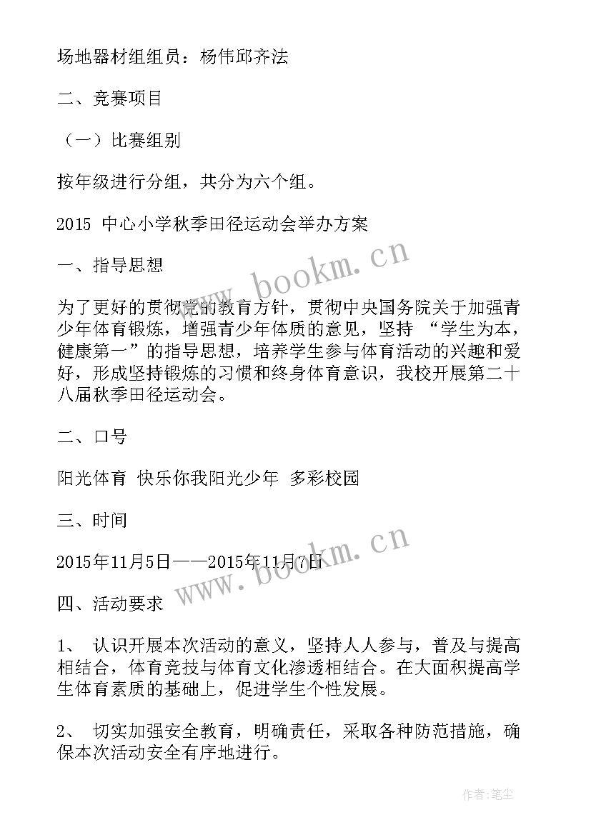 最新小学秋季运动会活动方案(优质7篇)