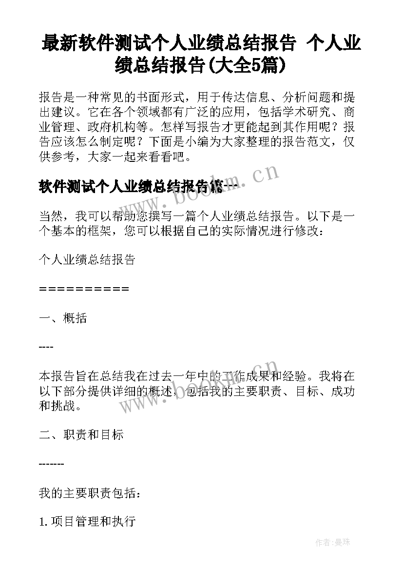 最新软件测试个人业绩总结报告 个人业绩总结报告(大全5篇)