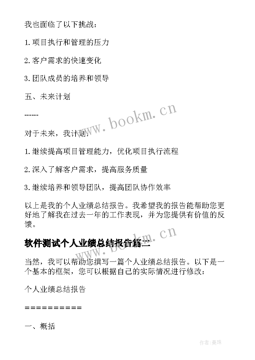 最新软件测试个人业绩总结报告 个人业绩总结报告(大全5篇)