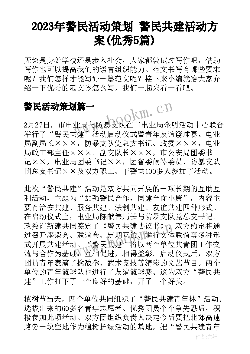 2023年警民活动策划 警民共建活动方案(优秀5篇)