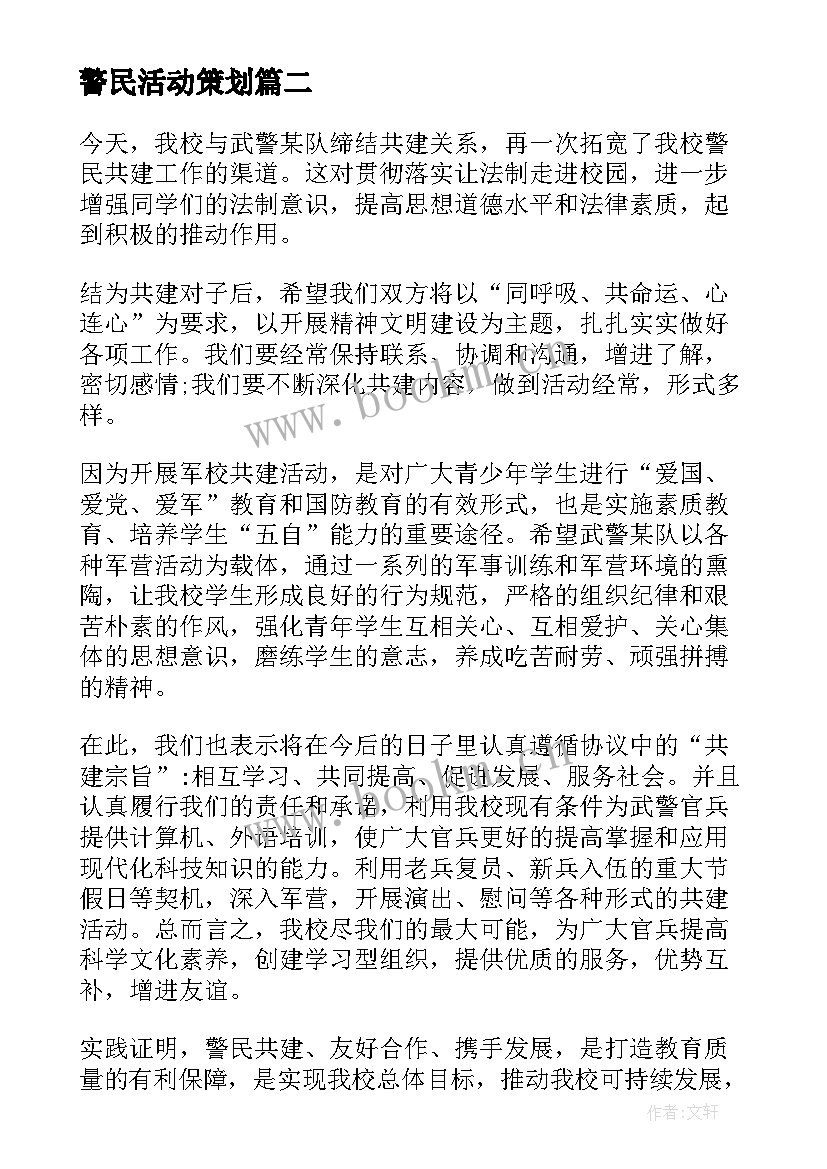 2023年警民活动策划 警民共建活动方案(优秀5篇)