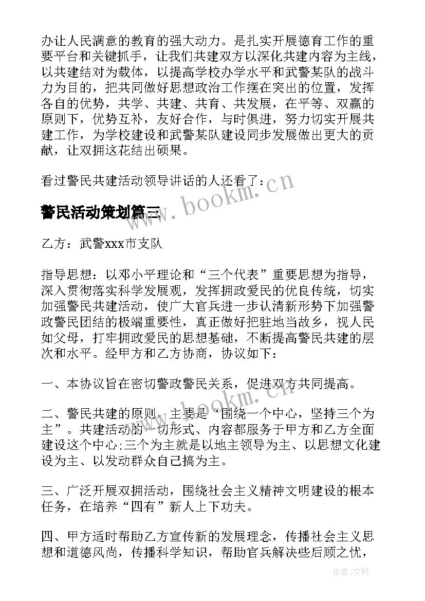 2023年警民活动策划 警民共建活动方案(优秀5篇)