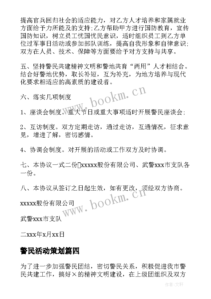 2023年警民活动策划 警民共建活动方案(优秀5篇)