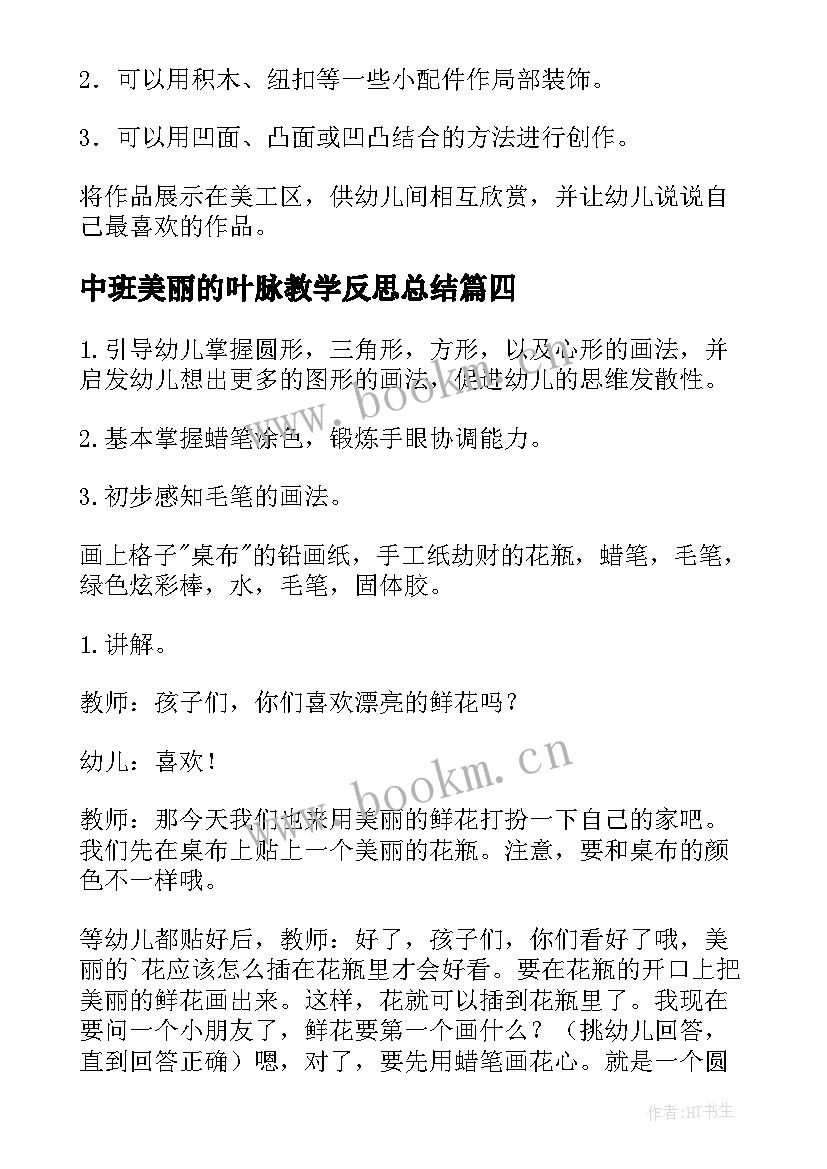 最新中班美丽的叶脉教学反思总结(通用5篇)