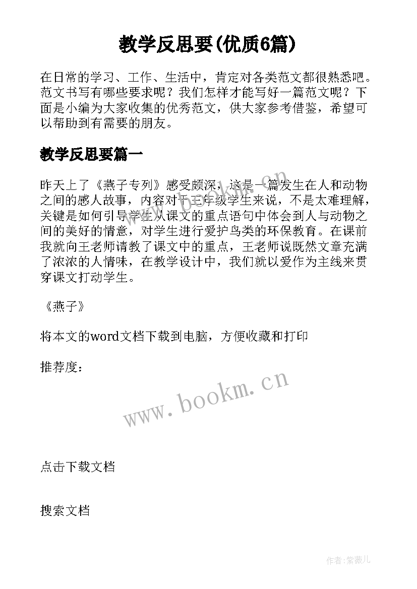 教学反思要(优质6篇)