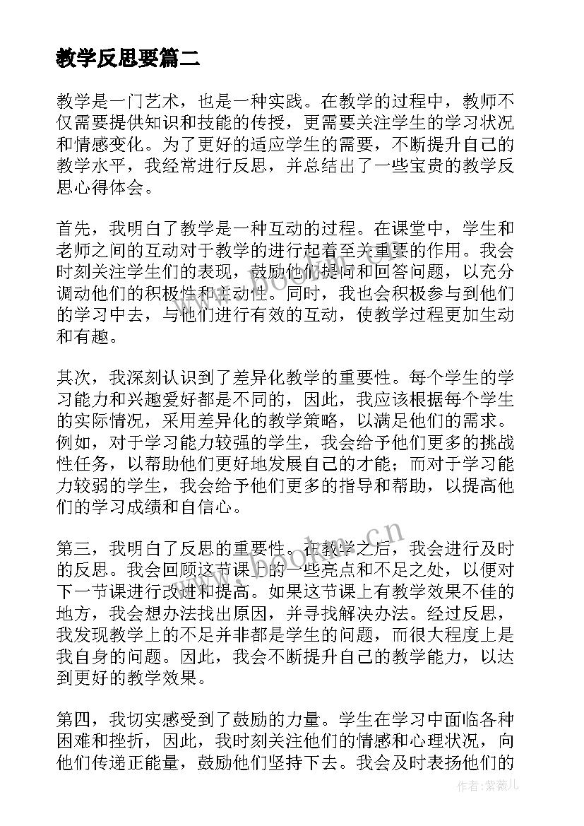 教学反思要(优质6篇)