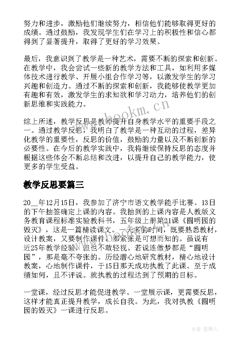 教学反思要(优质6篇)