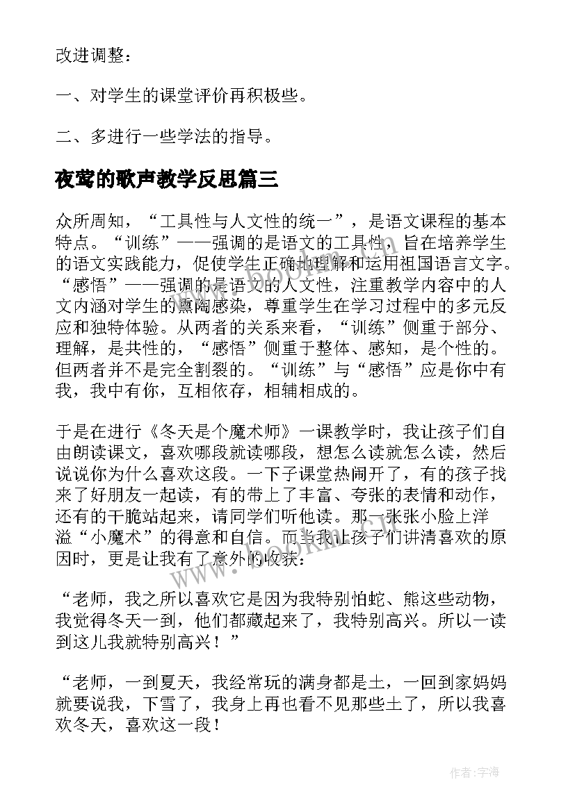 夜莺的歌声教学反思(模板10篇)