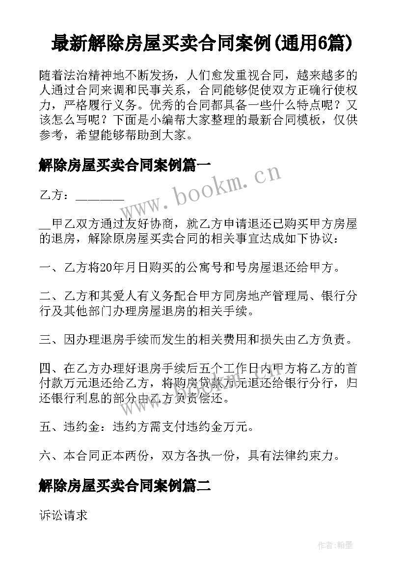 最新解除房屋买卖合同案例(通用6篇)