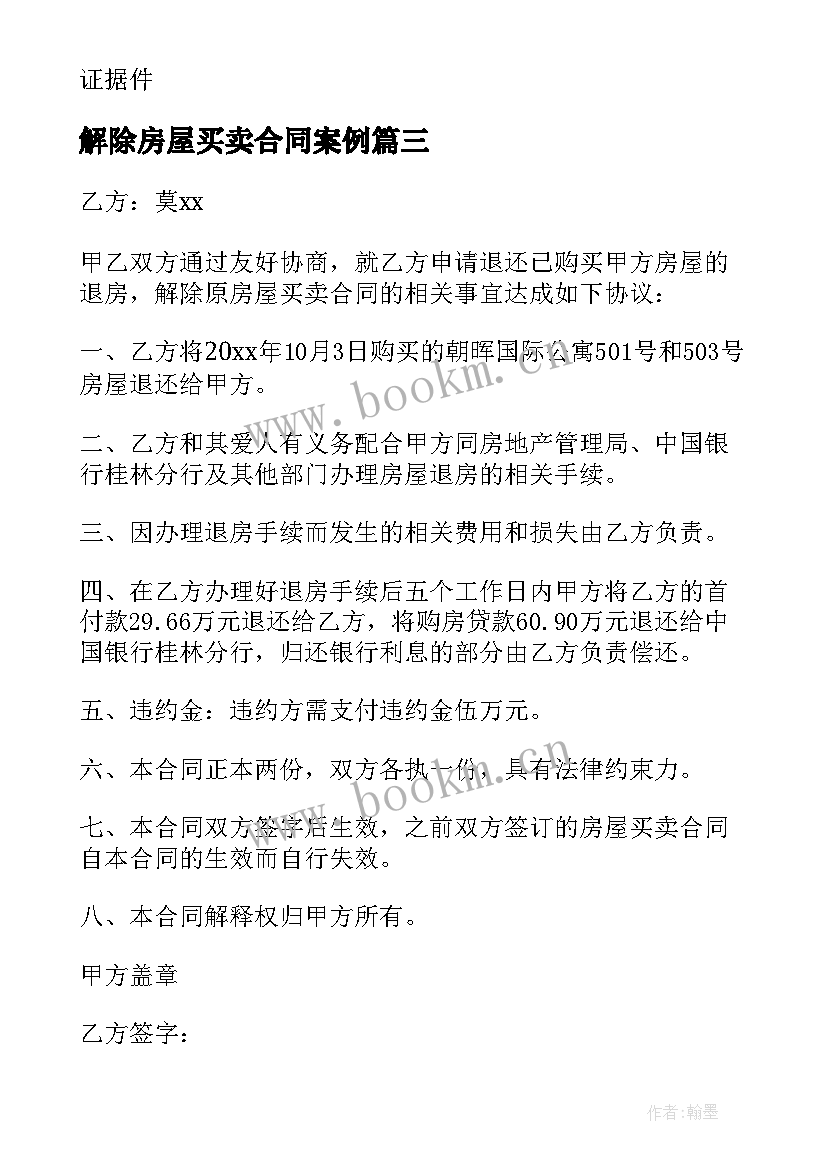 最新解除房屋买卖合同案例(通用6篇)