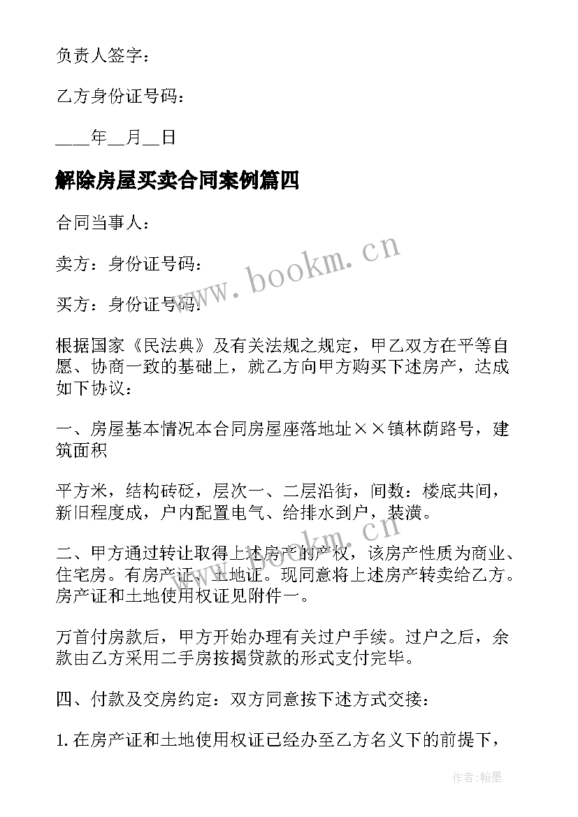 最新解除房屋买卖合同案例(通用6篇)