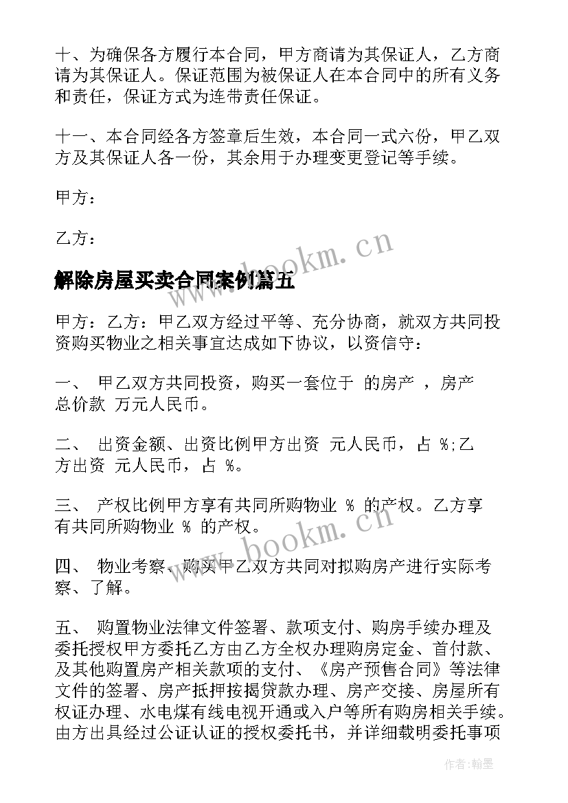 最新解除房屋买卖合同案例(通用6篇)