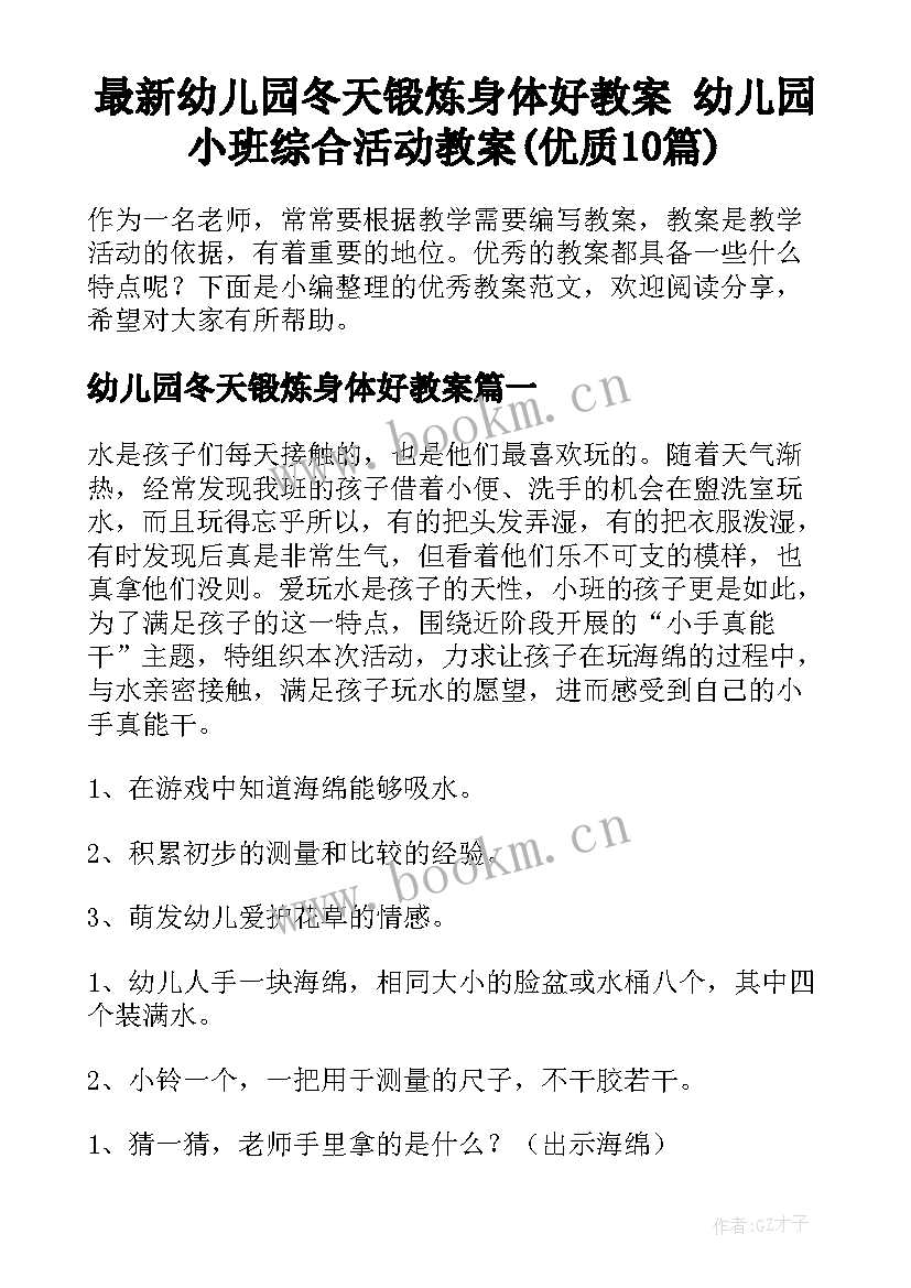 最新幼儿园冬天锻炼身体好教案 幼儿园小班综合活动教案(优质10篇)