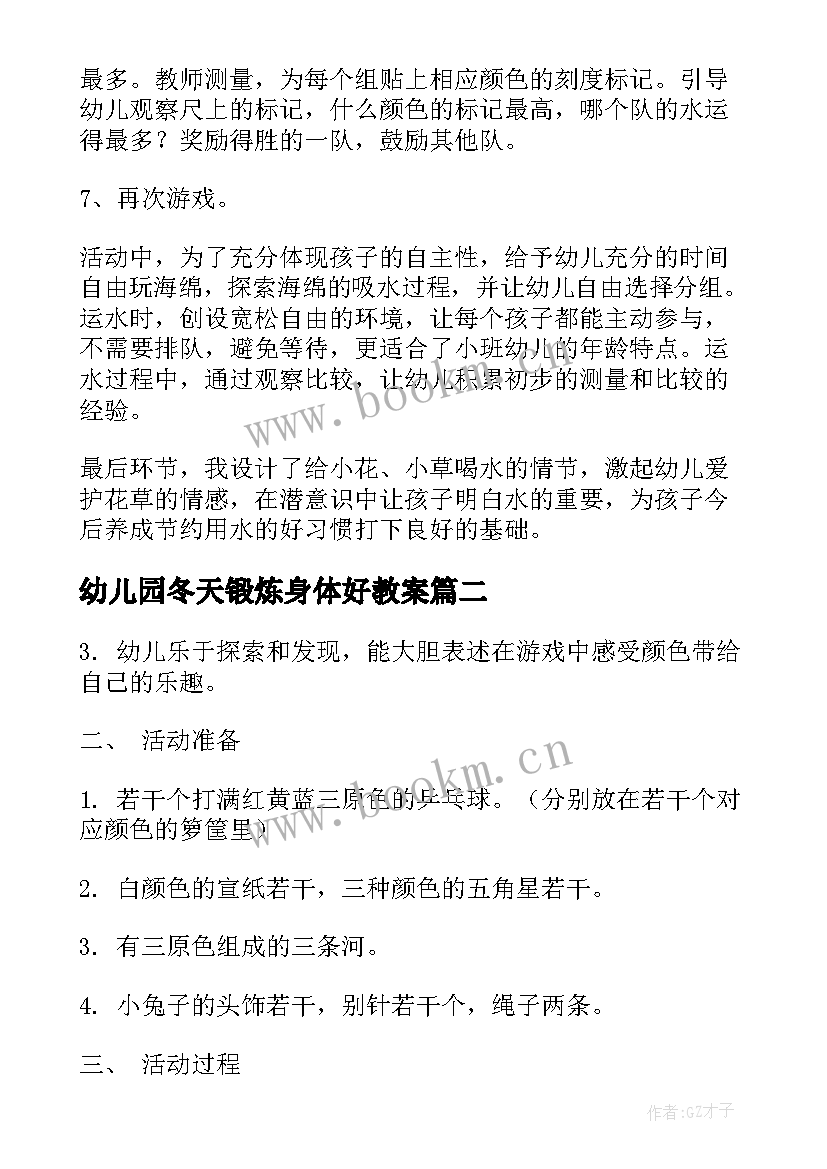 最新幼儿园冬天锻炼身体好教案 幼儿园小班综合活动教案(优质10篇)