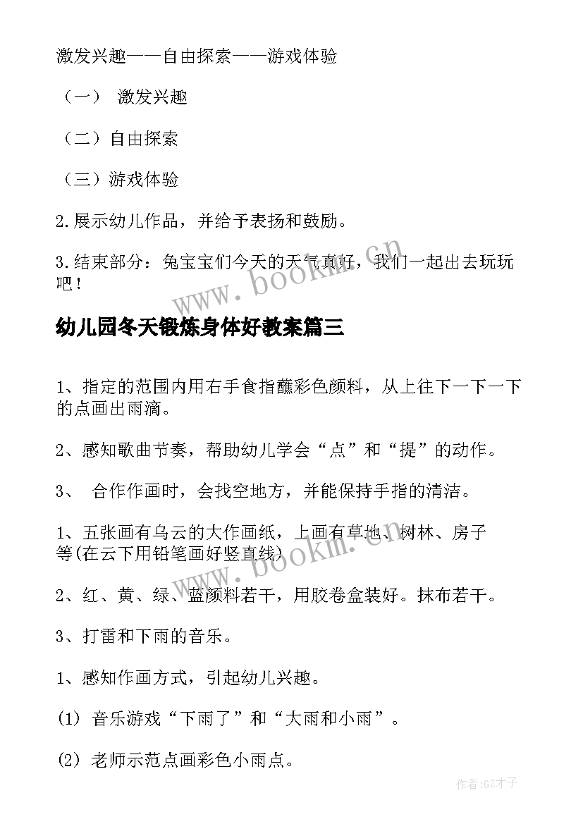 最新幼儿园冬天锻炼身体好教案 幼儿园小班综合活动教案(优质10篇)