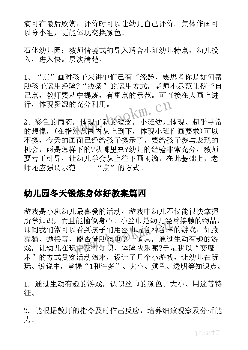 最新幼儿园冬天锻炼身体好教案 幼儿园小班综合活动教案(优质10篇)