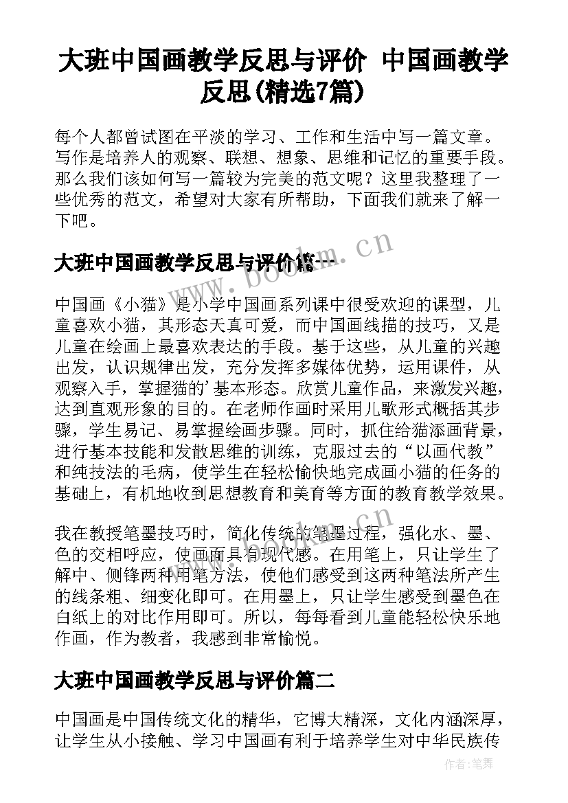 大班中国画教学反思与评价 中国画教学反思(精选7篇)