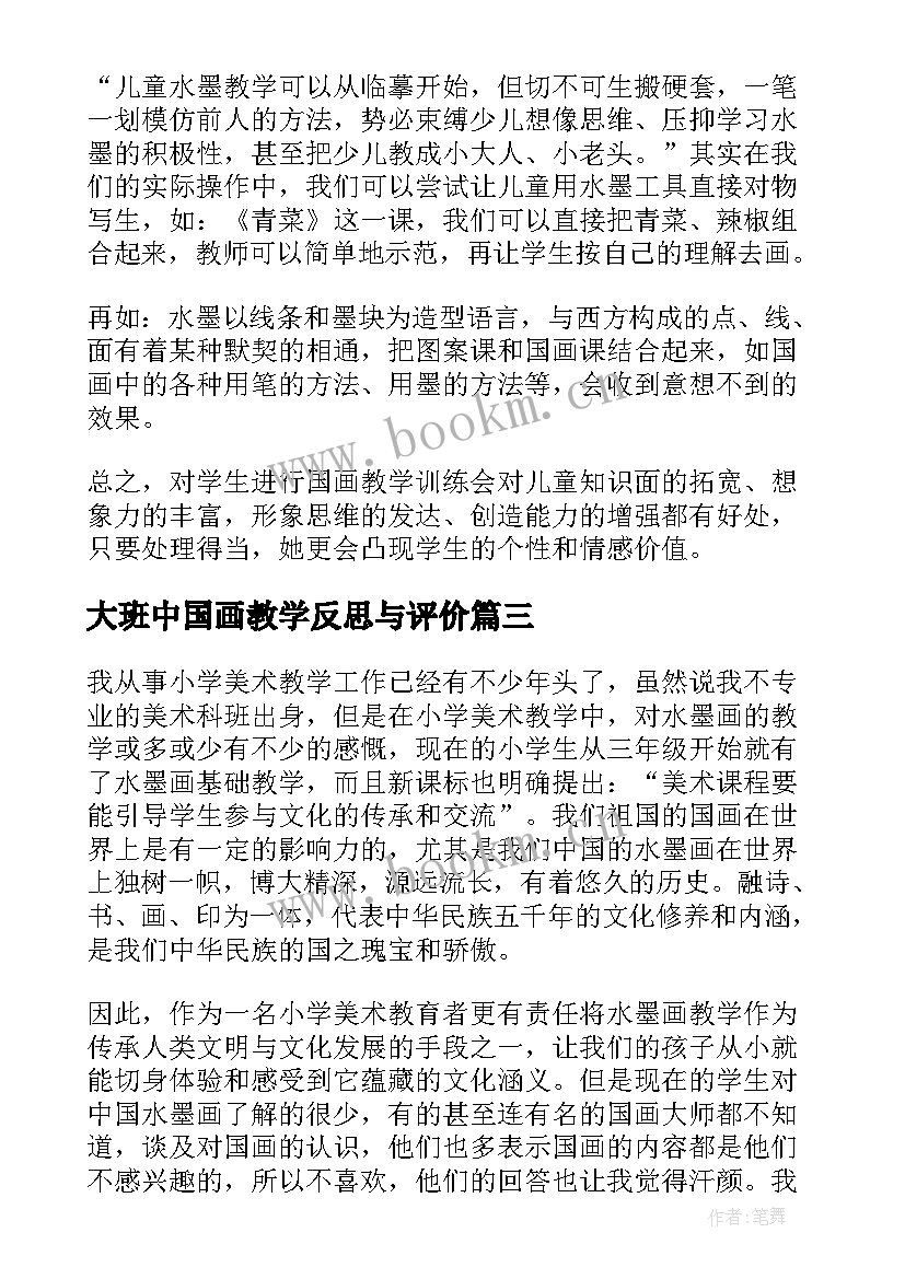 大班中国画教学反思与评价 中国画教学反思(精选7篇)