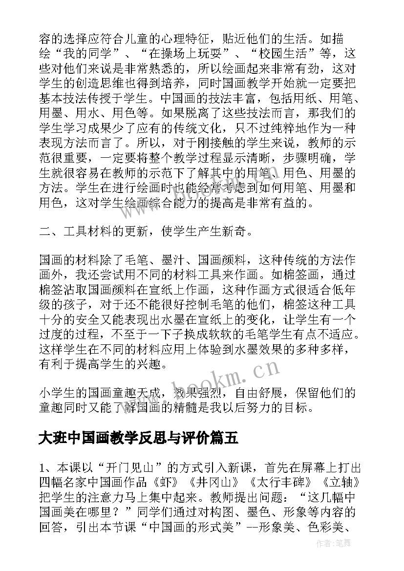 大班中国画教学反思与评价 中国画教学反思(精选7篇)