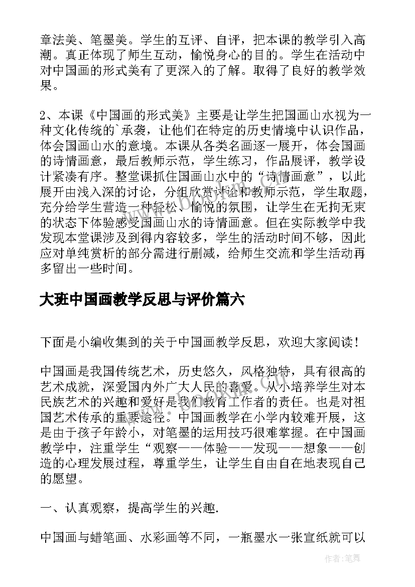 大班中国画教学反思与评价 中国画教学反思(精选7篇)