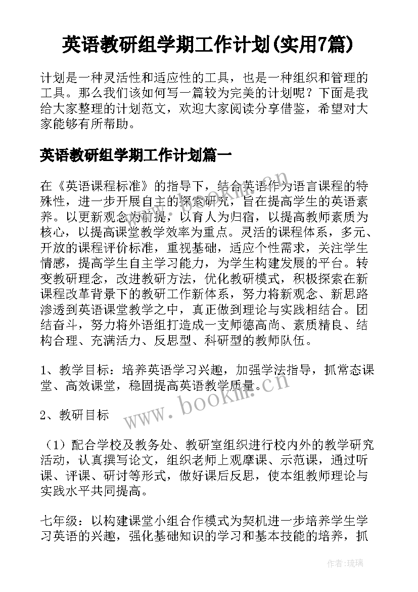 英语教研组学期工作计划(实用7篇)