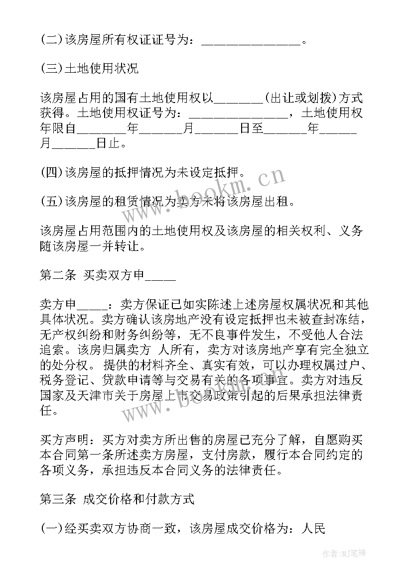 二手贷款房买卖合同(优质5篇)