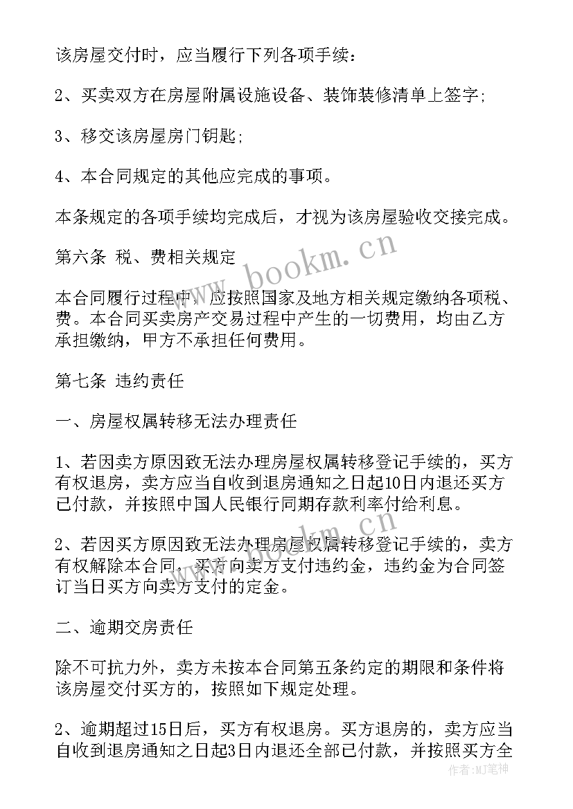 二手贷款房买卖合同(优质5篇)