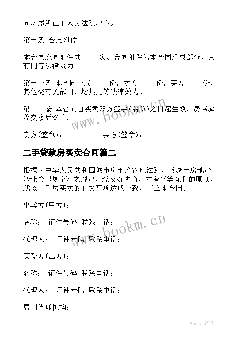 二手贷款房买卖合同(优质5篇)