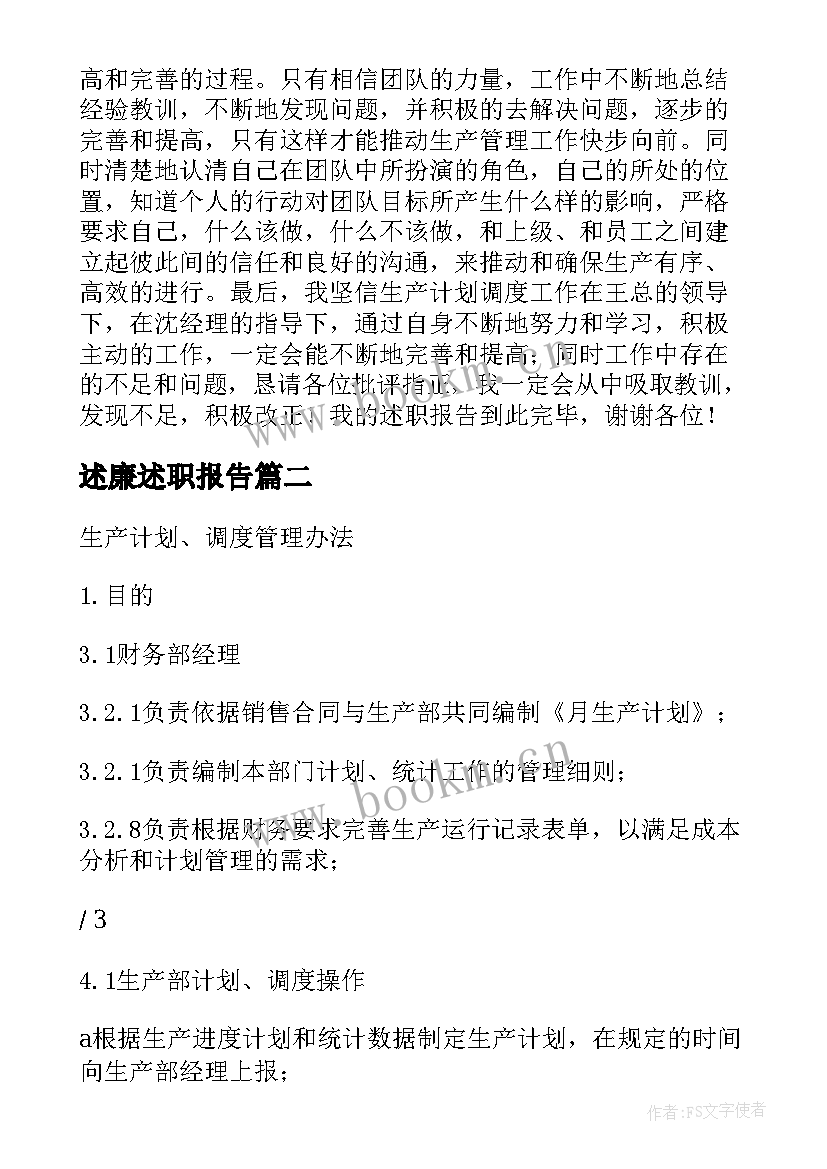 述廉述职报告(模板5篇)