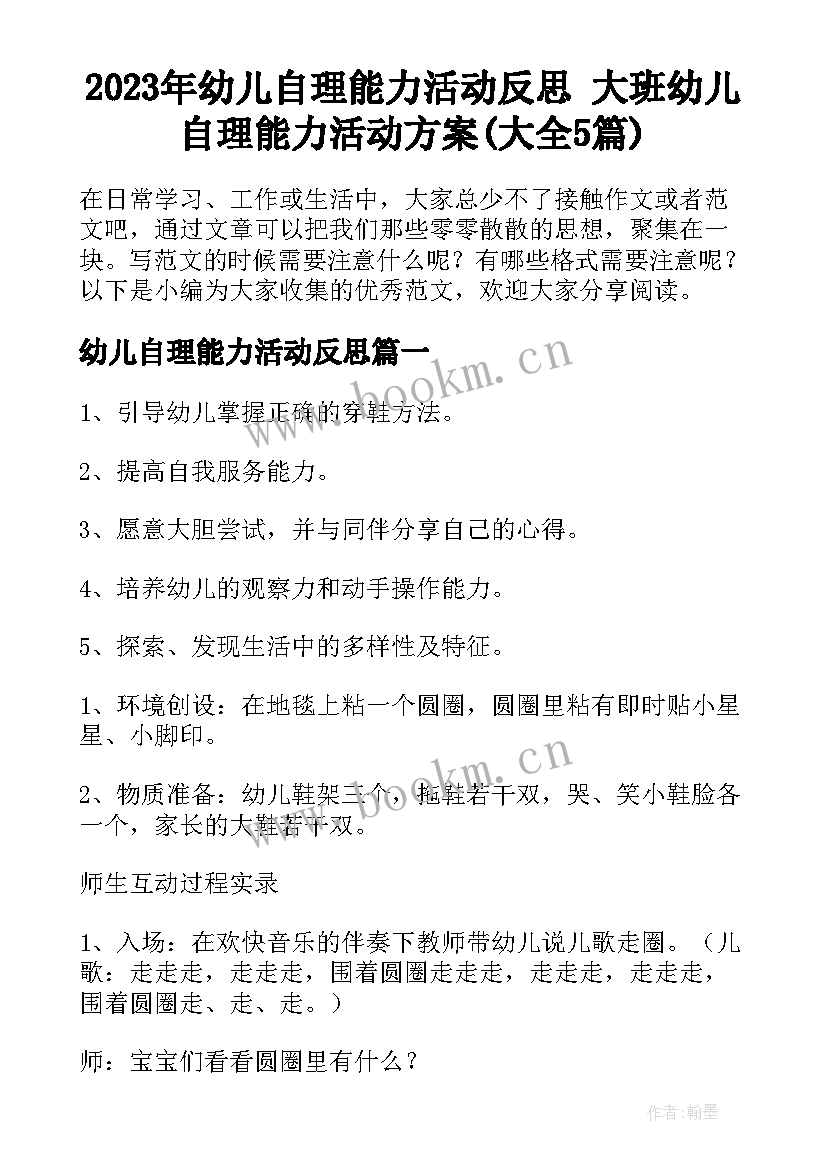 2023年幼儿自理能力活动反思 大班幼儿自理能力活动方案(大全5篇)