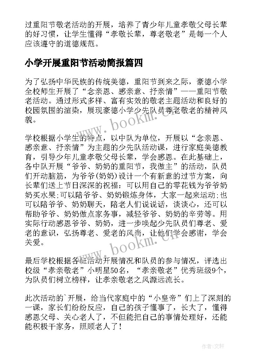 2023年小学开展重阳节活动简报 小学重阳节活动的简报(通用5篇)