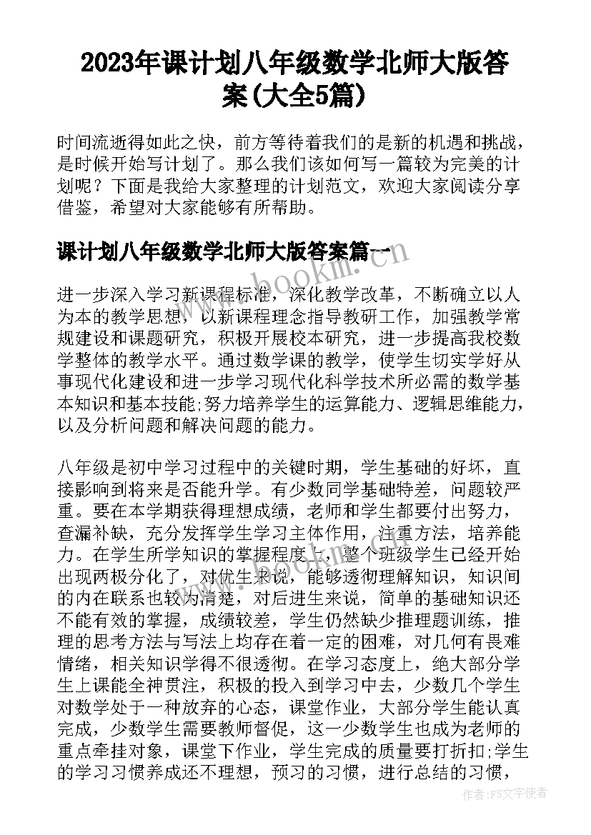 2023年课计划八年级数学北师大版答案(大全5篇)