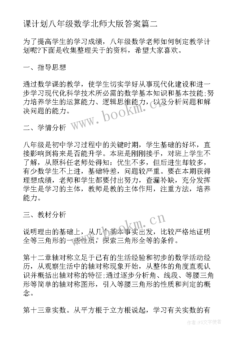 2023年课计划八年级数学北师大版答案(大全5篇)