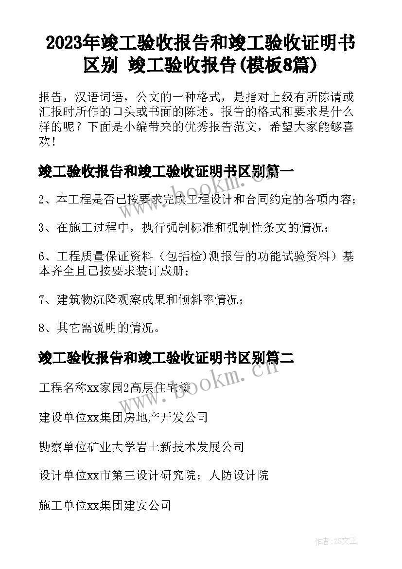 2023年竣工验收报告和竣工验收证明书区别 竣工验收报告(模板8篇)