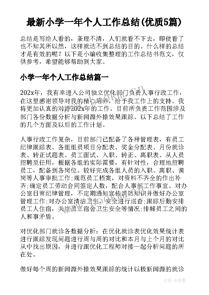 最新小学一年个人工作总结(优质5篇)