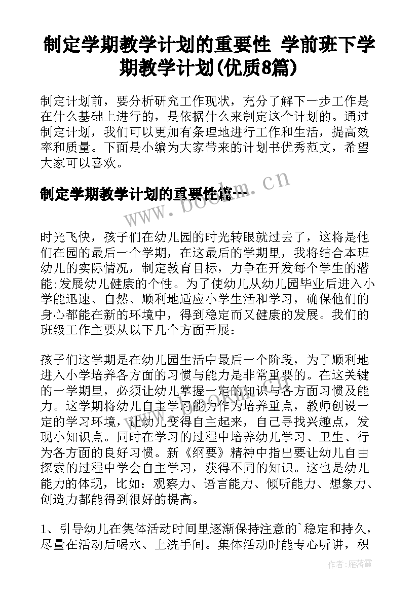 制定学期教学计划的重要性 学前班下学期教学计划(优质8篇)