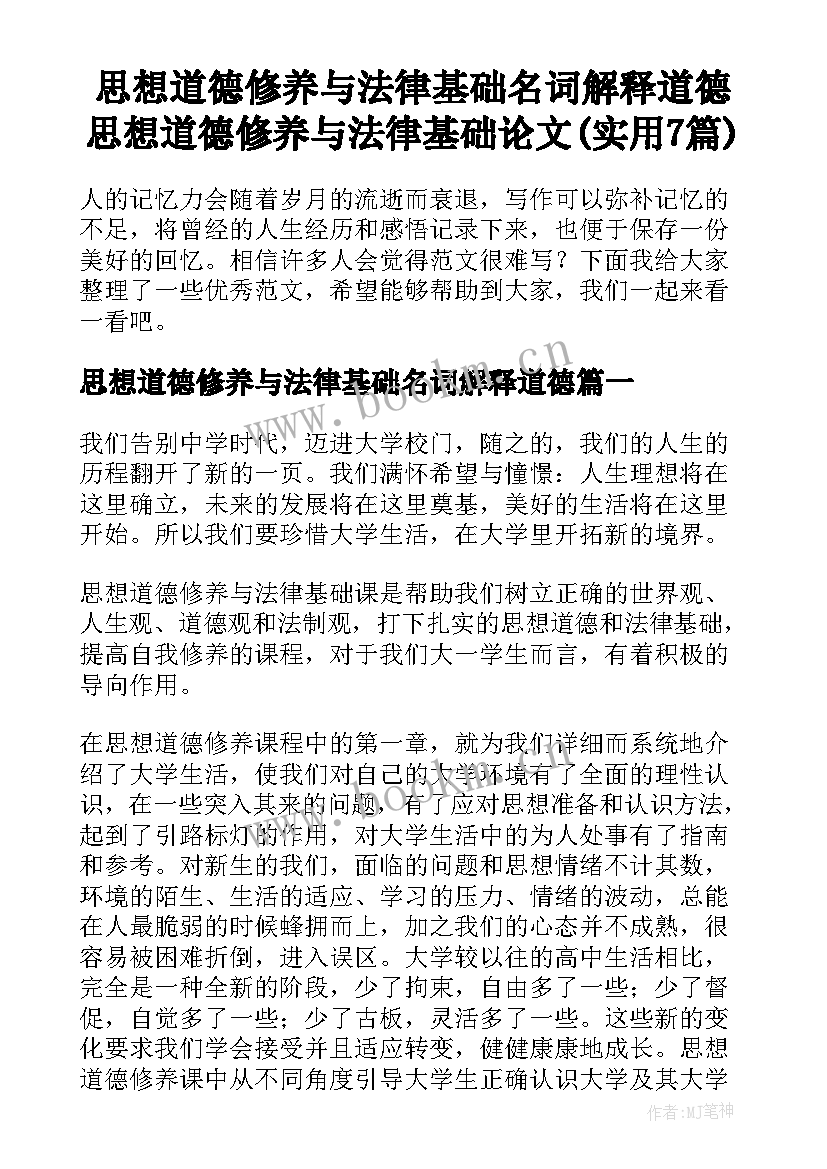 思想道德修养与法律基础名词解释道德 思想道德修养与法律基础论文(实用7篇)