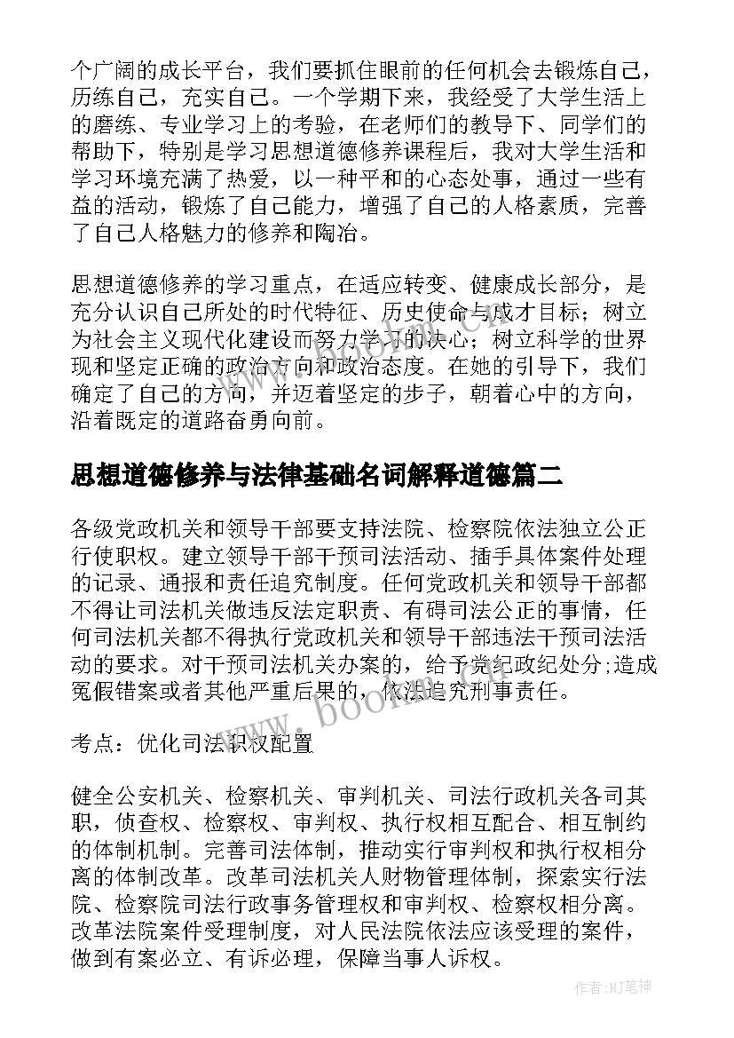 思想道德修养与法律基础名词解释道德 思想道德修养与法律基础论文(实用7篇)