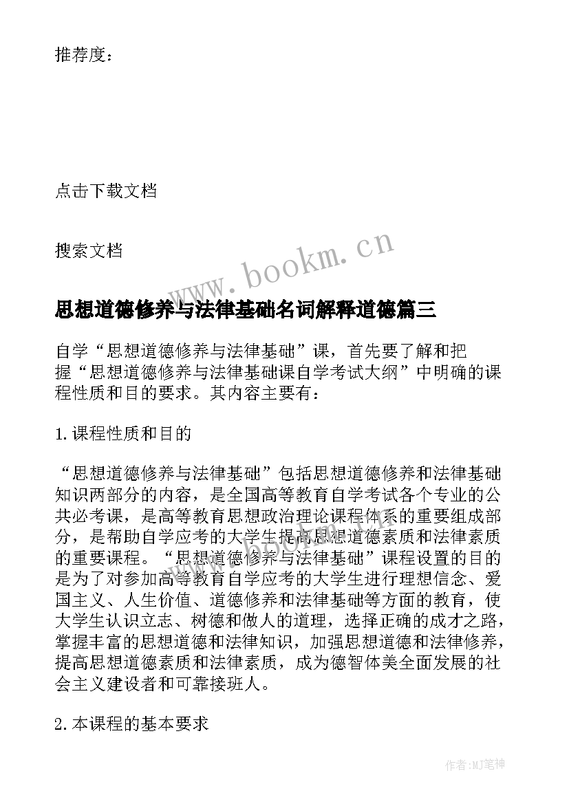 思想道德修养与法律基础名词解释道德 思想道德修养与法律基础论文(实用7篇)