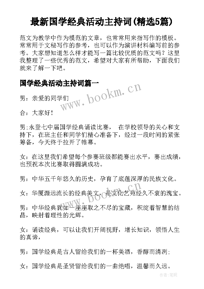 最新国学经典活动主持词(精选5篇)