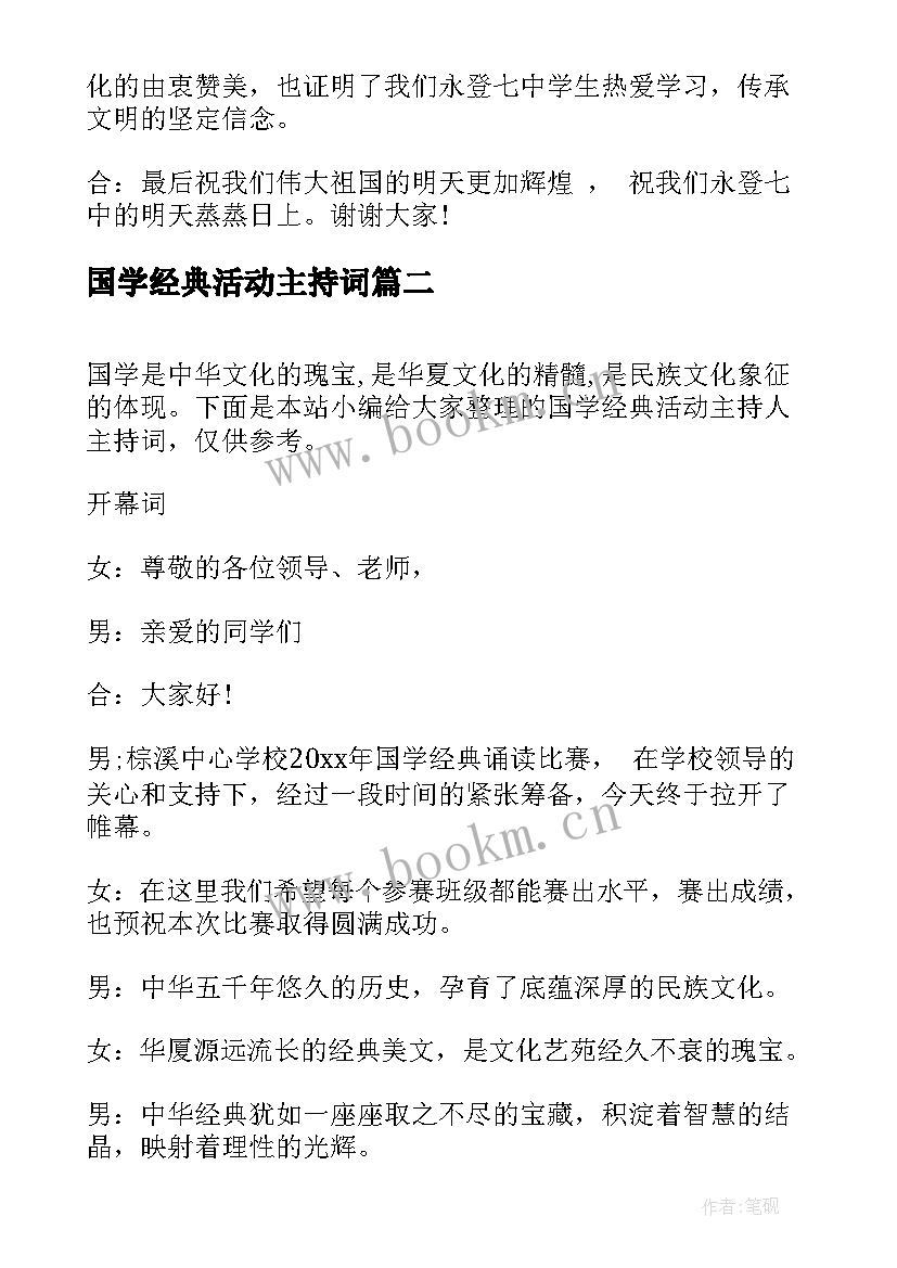 最新国学经典活动主持词(精选5篇)